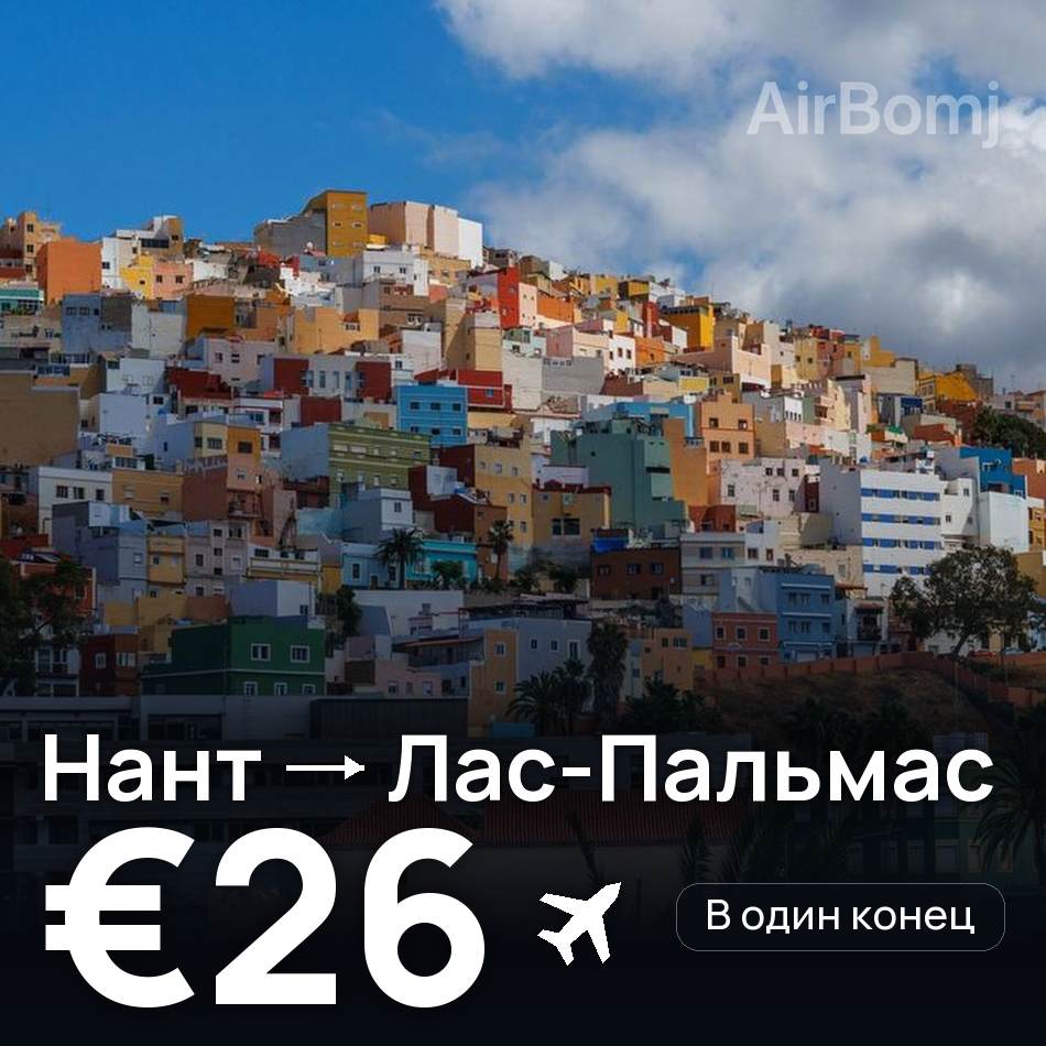 Авіаквиток: Нант — Лас-Пальмас, €26