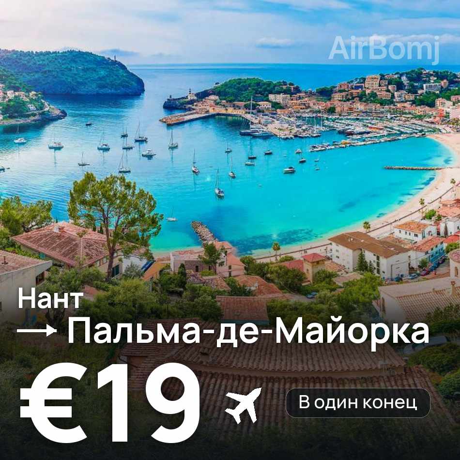 Авиабилет: Нант — Пальма-де-Майорка, €19