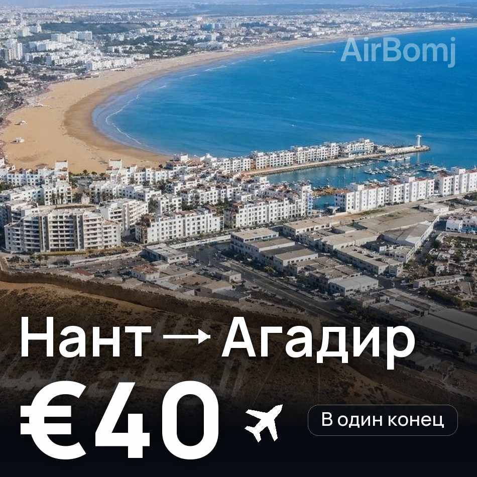 Авиабилет: Нант — Агадир, €40