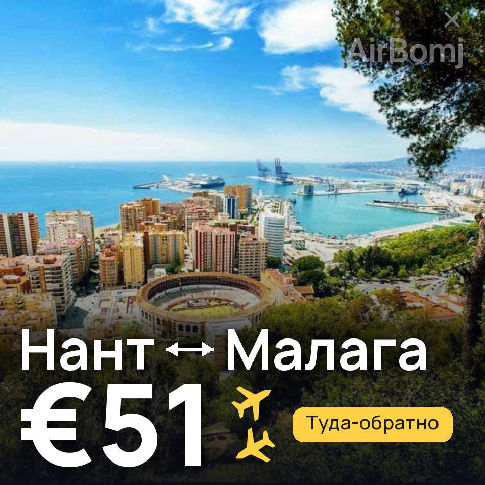 Авиабилет: Нант — Малага, €51