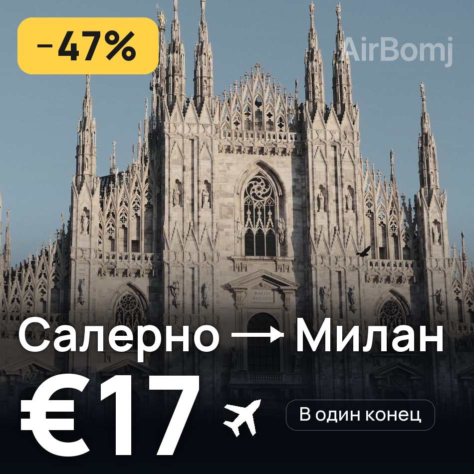 Авиабилет: Салерно — Милан, €17