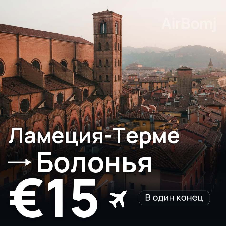 Авиабилет: Ламеция-Терме — Болонья, €15