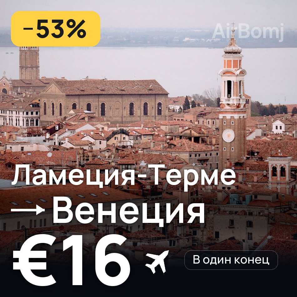 Авиабилет: Ламеция-Терме — Венеция, €16