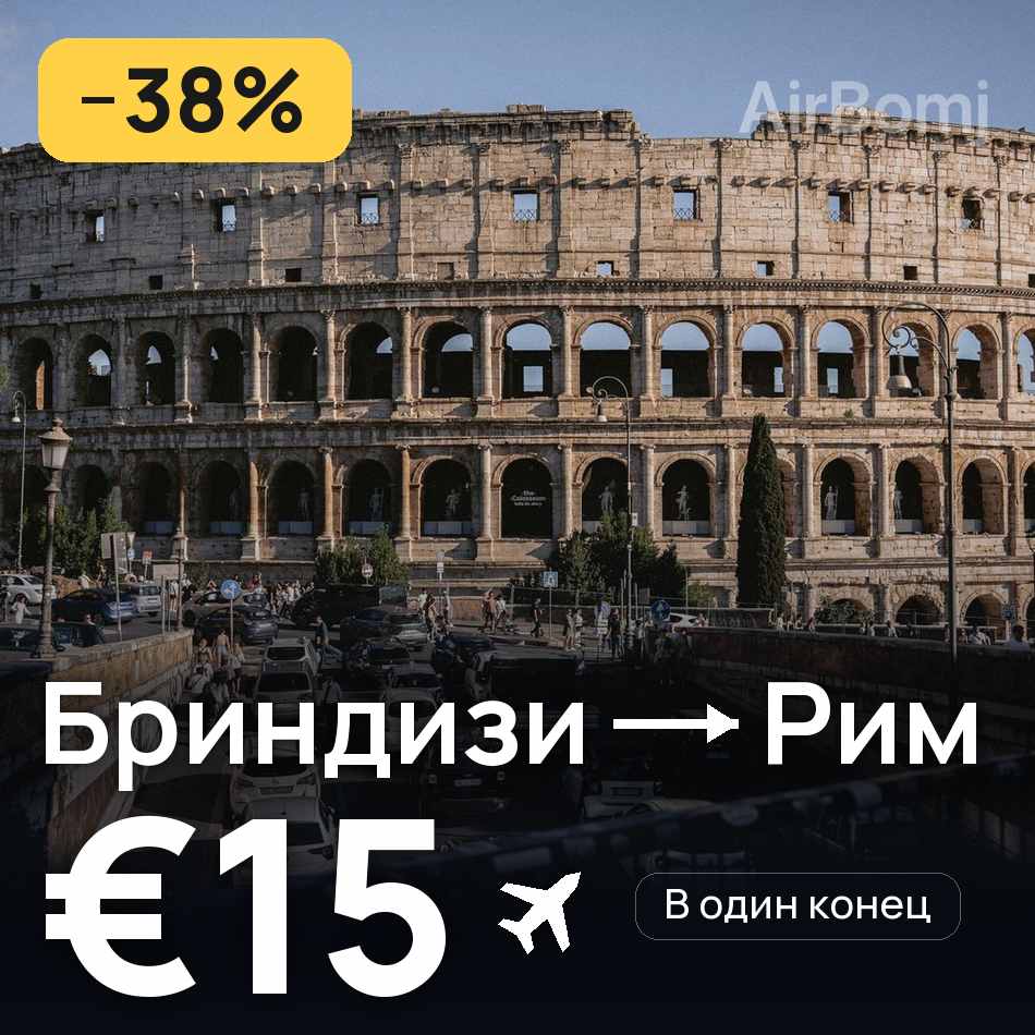Авиабилет: Бриндизи — Рим, €15