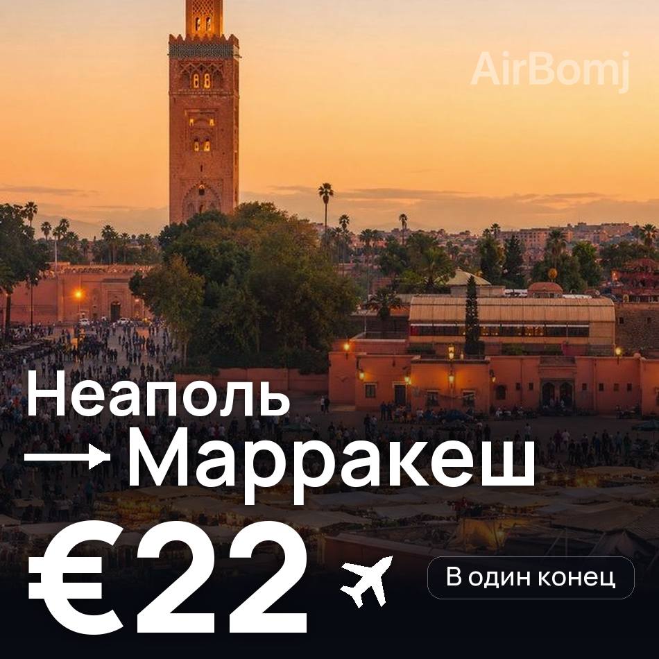 Авиабилет: Неаполь — Марракеш, €22