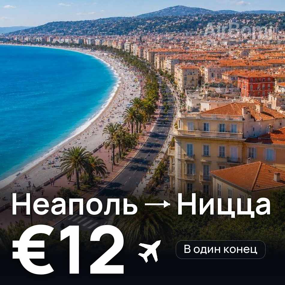 Авиабилет: Неаполь — Ницца, €12