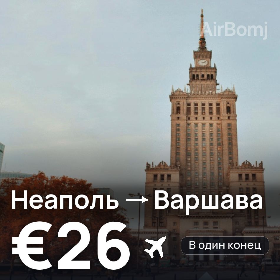 Авиабилет: Неаполь — Варшава, €26