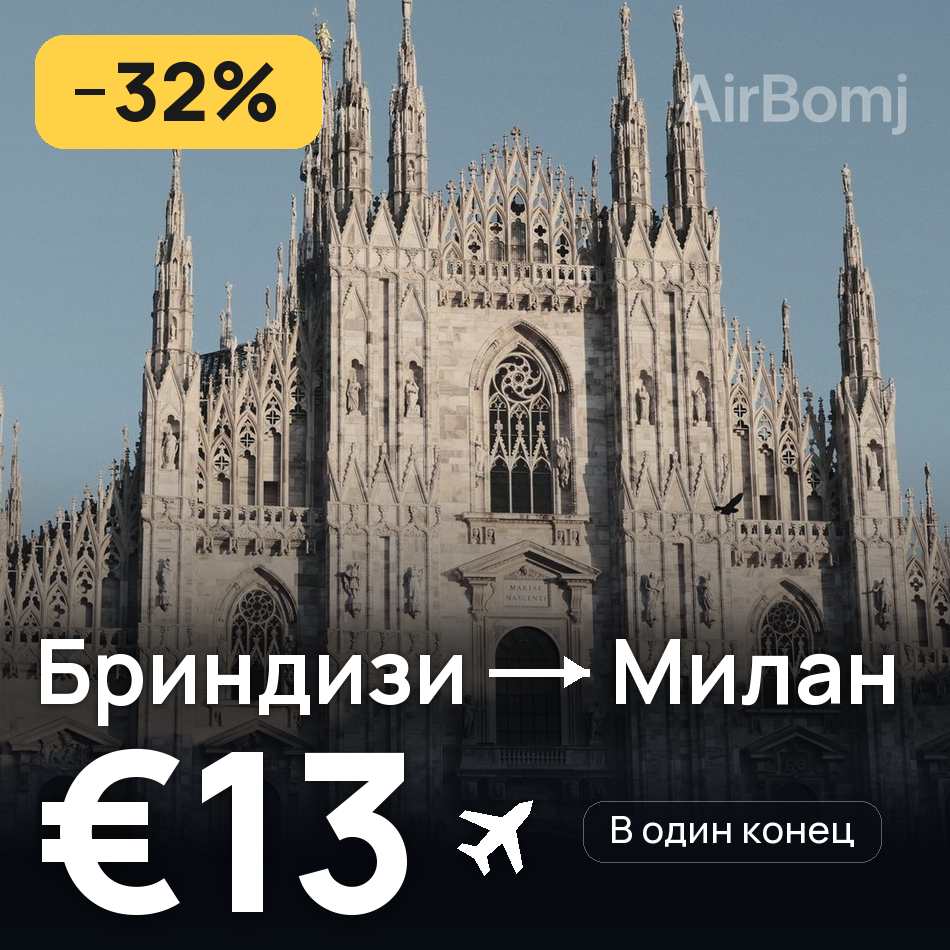 Авиабилет: Бриндизи — Милан, €13