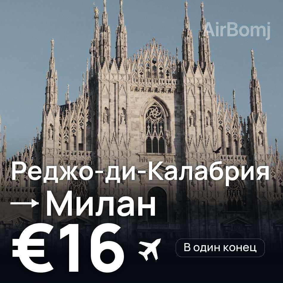 Авиабилет: Реджо-ди-Калабрия — Милан, €16