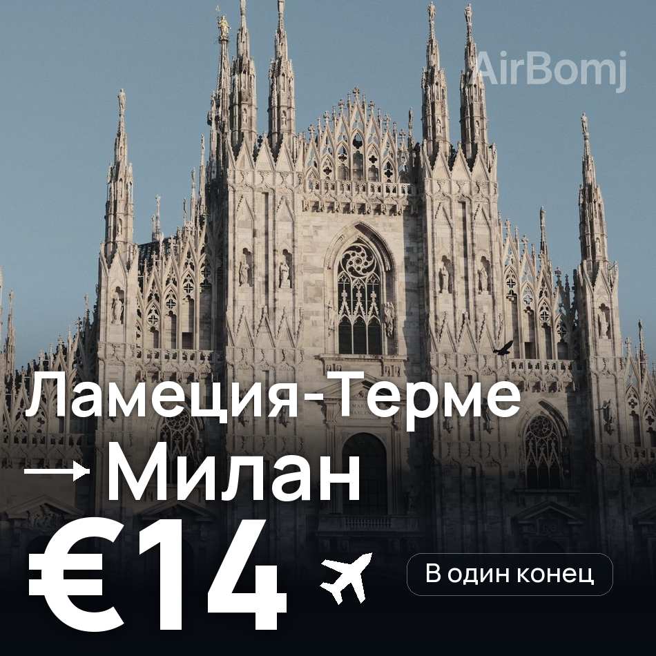 Авиабилет: Ламеция-Терме — Милан, €14