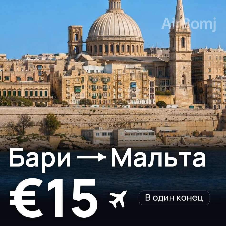 Авиабилет: Бари — Мальта, €15