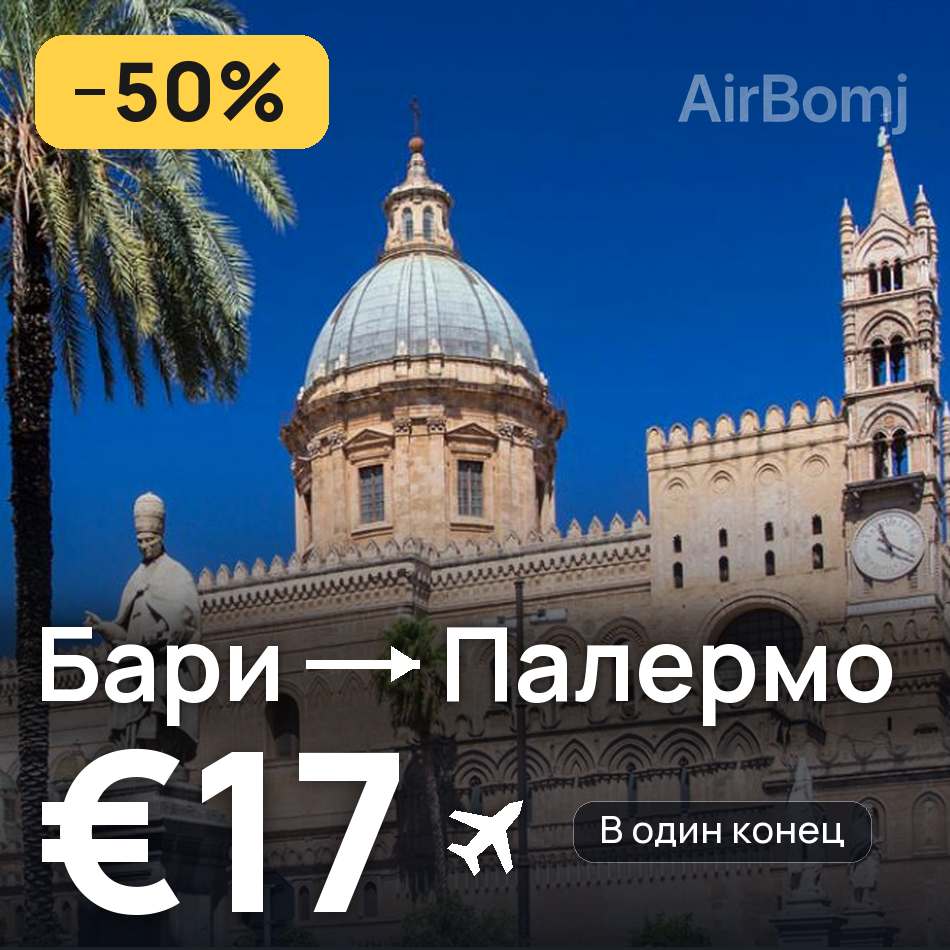 Авиабилет: Бари — Палермо, €17