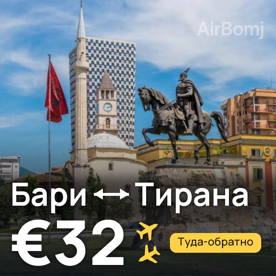 Авиабилет: Бари — Тирана, €32
