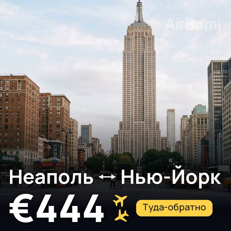 Авиабилет: Неаполь — Нью-Йорк, €444