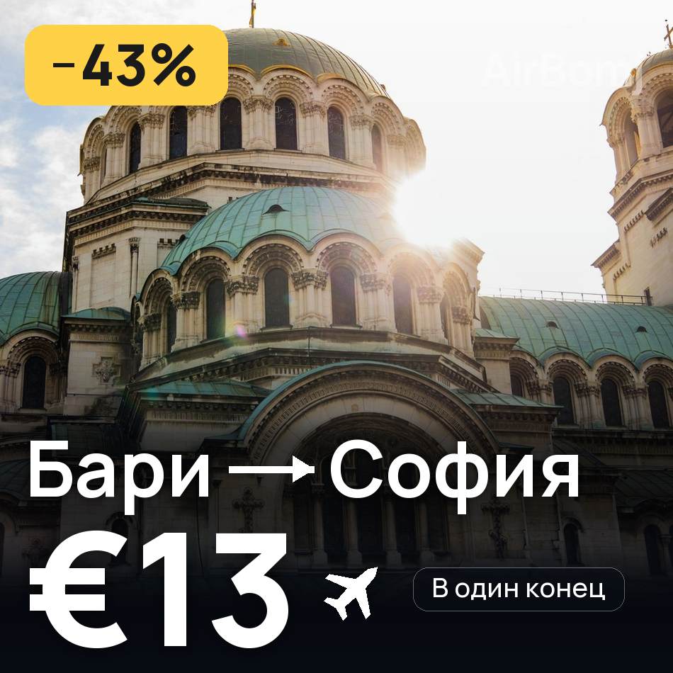 Авиабилет: Бари — София, €13