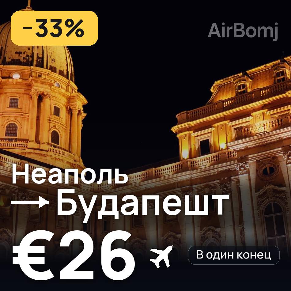 Авиабилет: Неаполь — Будапешт, €26