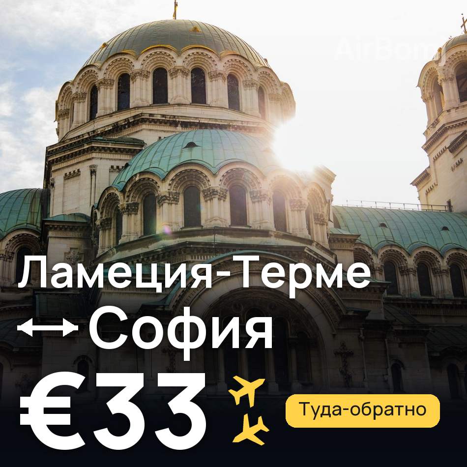 Авиабилет: Ламеция-Терме — София, €33