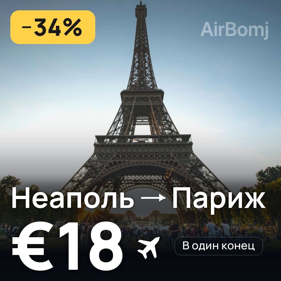 Авиабилет: Неаполь — Париж, €18