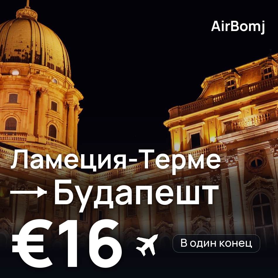 Авиабилет: Ламеция-Терме — Будапешт, €16