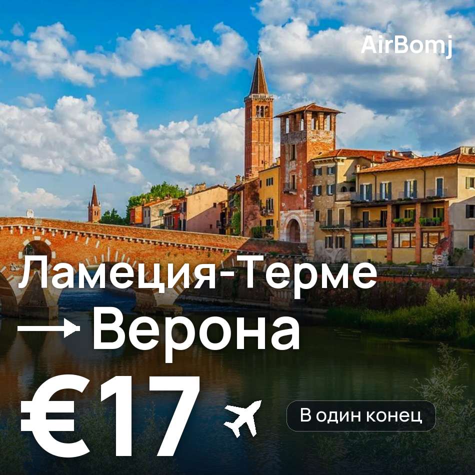 Авиабилет: Ламеция-Терме — Верона, €17