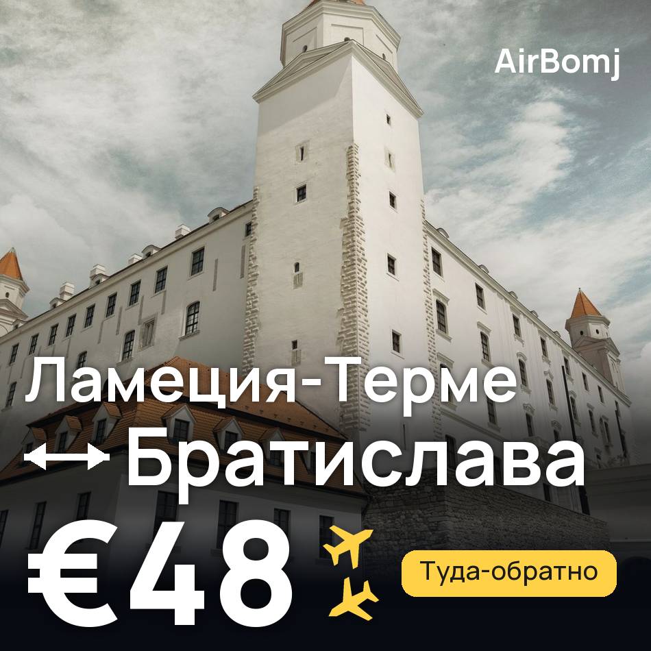 Авиабилет: Ламеция-Терме — Братислава, €48