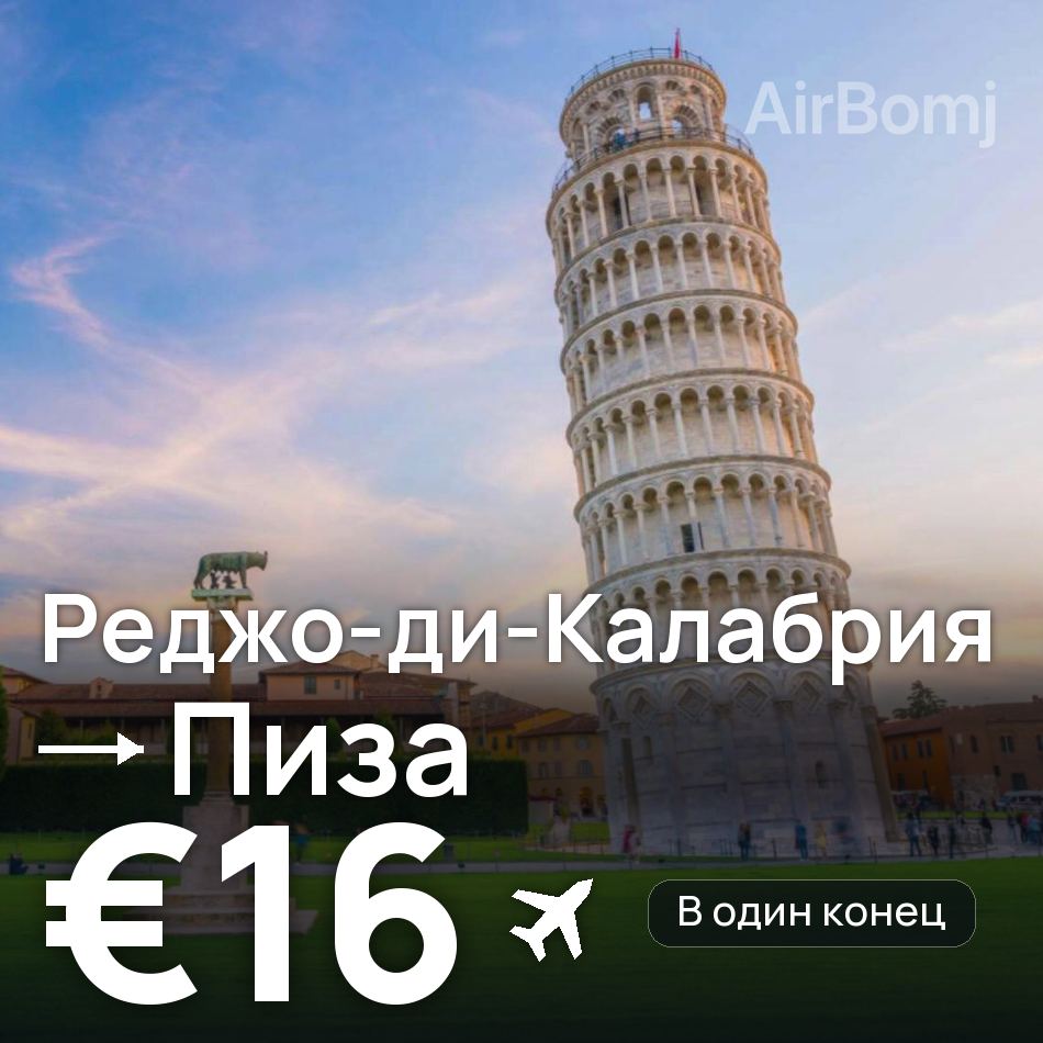 Авиабилет: Реджо-ди-Калабрия — Пиза, €16