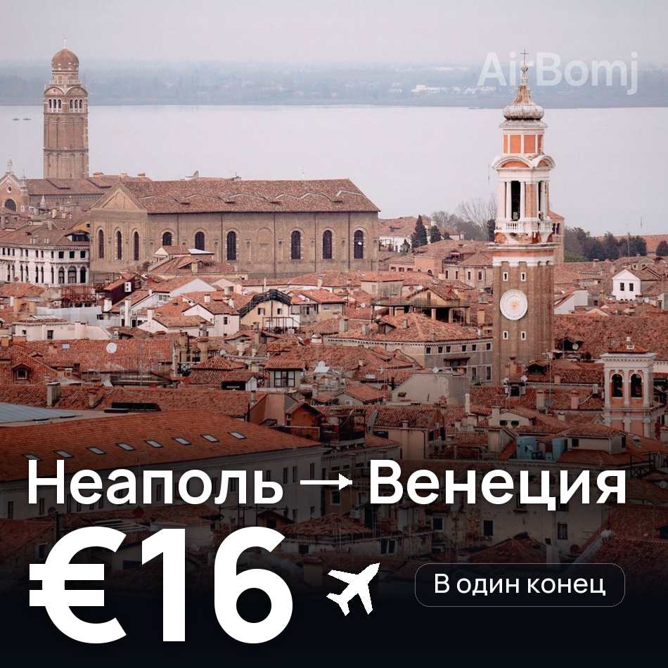 Авиабилет: Неаполь — Венеция, €16