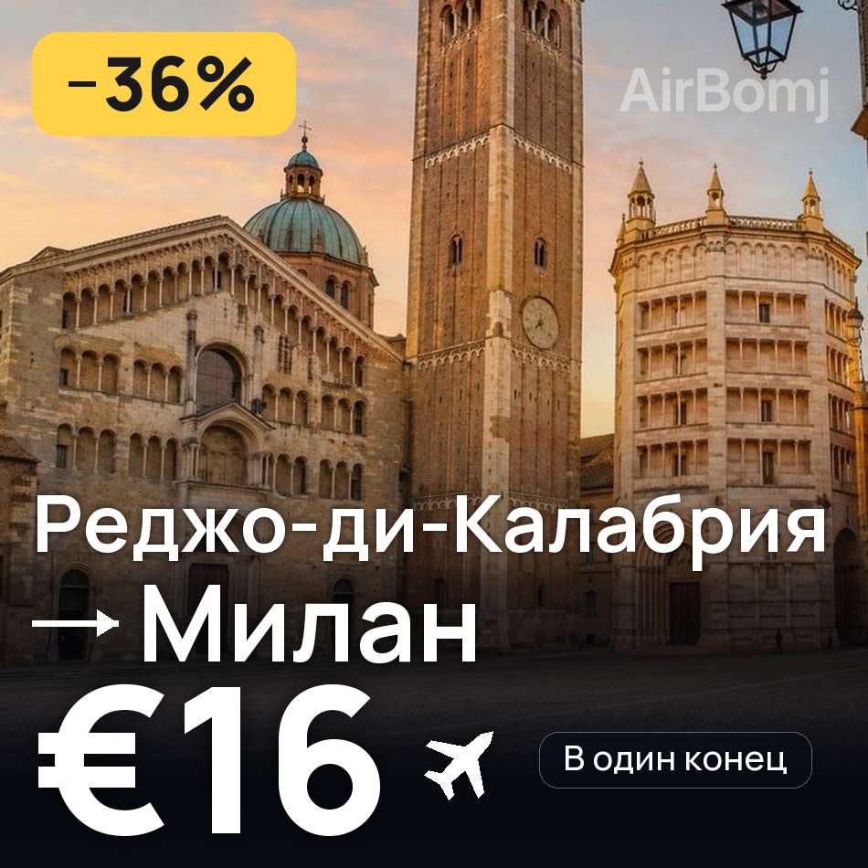 Авиабилет: Реджо-ди-Калабрия — Парма, €16