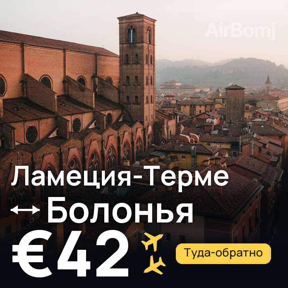 Авиабилет: Ламеция-Терме — Болонья, €42