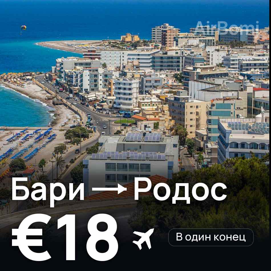 Авиабилет: Бари — Родос, €18