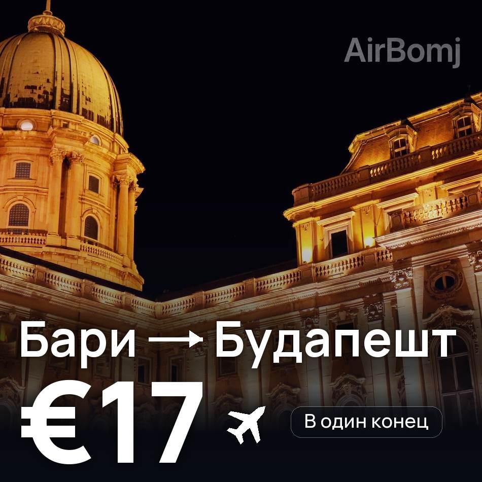 Авиабилет: Бари — Будапешт, €17