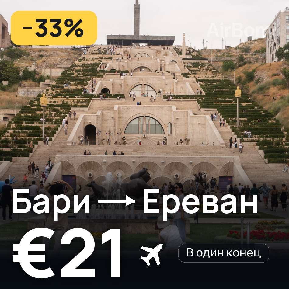 Авиабилет: Бари — Ереван, €21