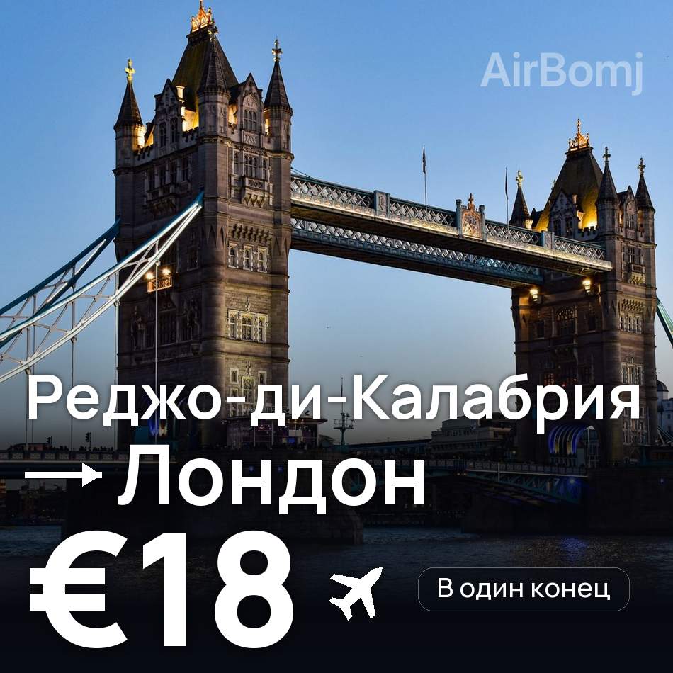 Авиабилет: Реджо-ди-Калабрия — Лондон, €18