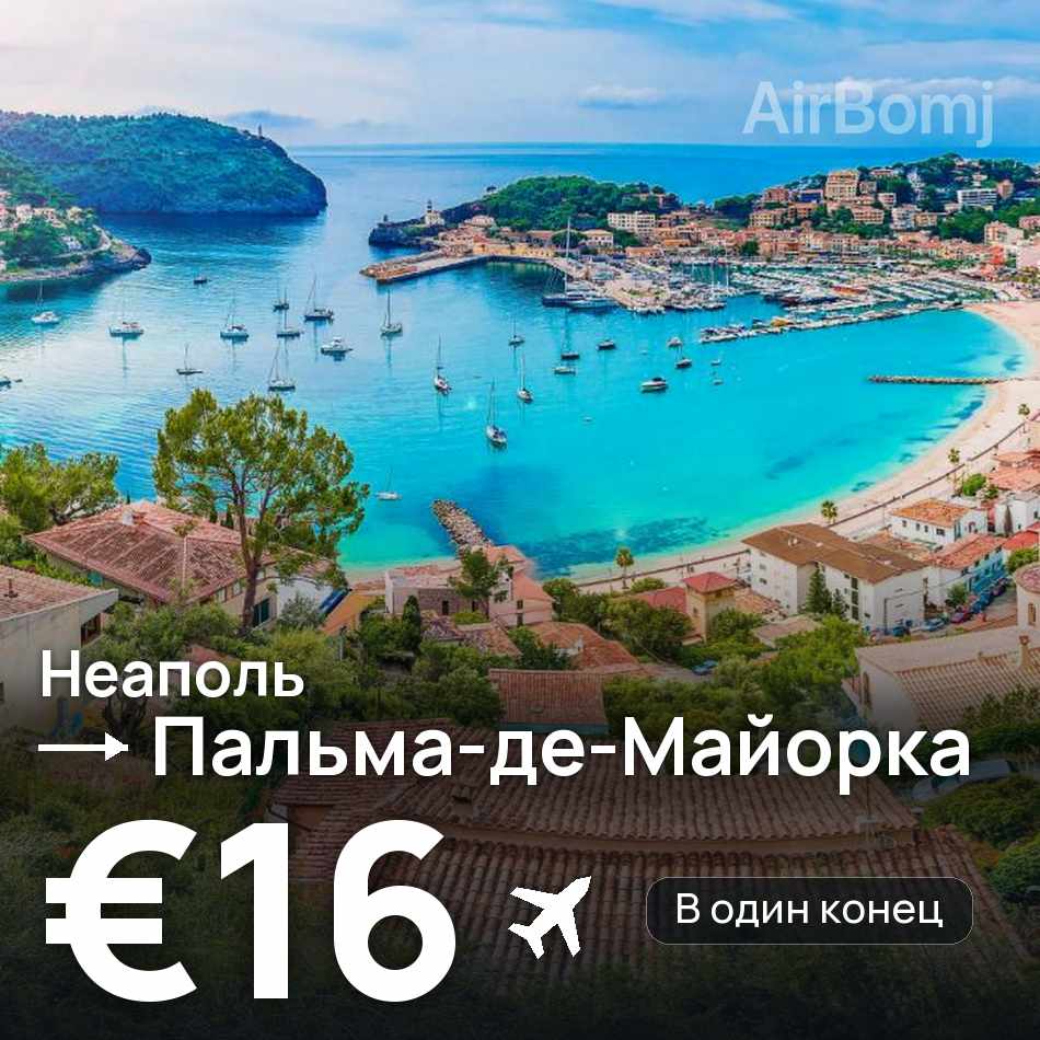 Авиабилет: Неаполь — Пальма-де-Майорка, €16