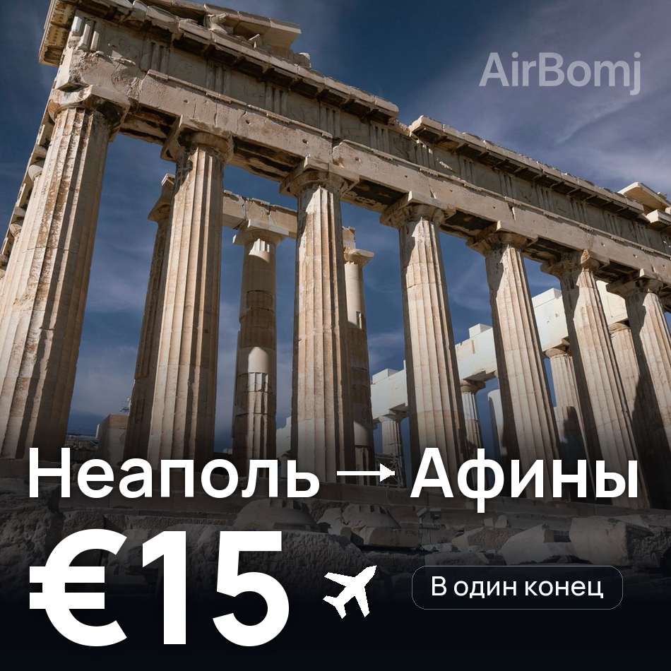 Авиабилет: Неаполь — Афины, €15