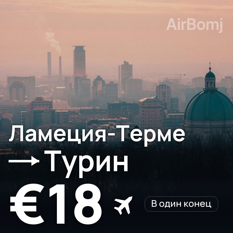 Авиабилет: Ламеция-Терме — Турин, €18