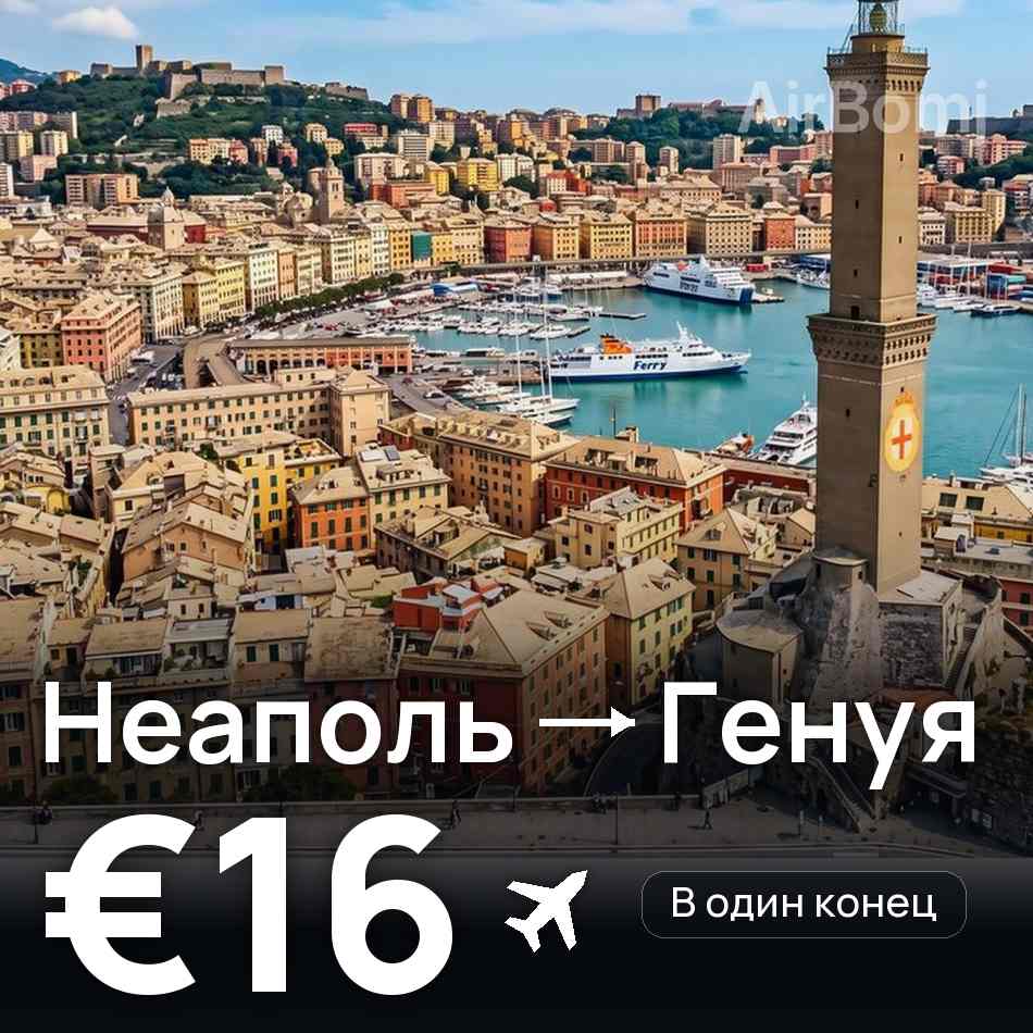 Авиабилет: Неаполь — Генуя, €16