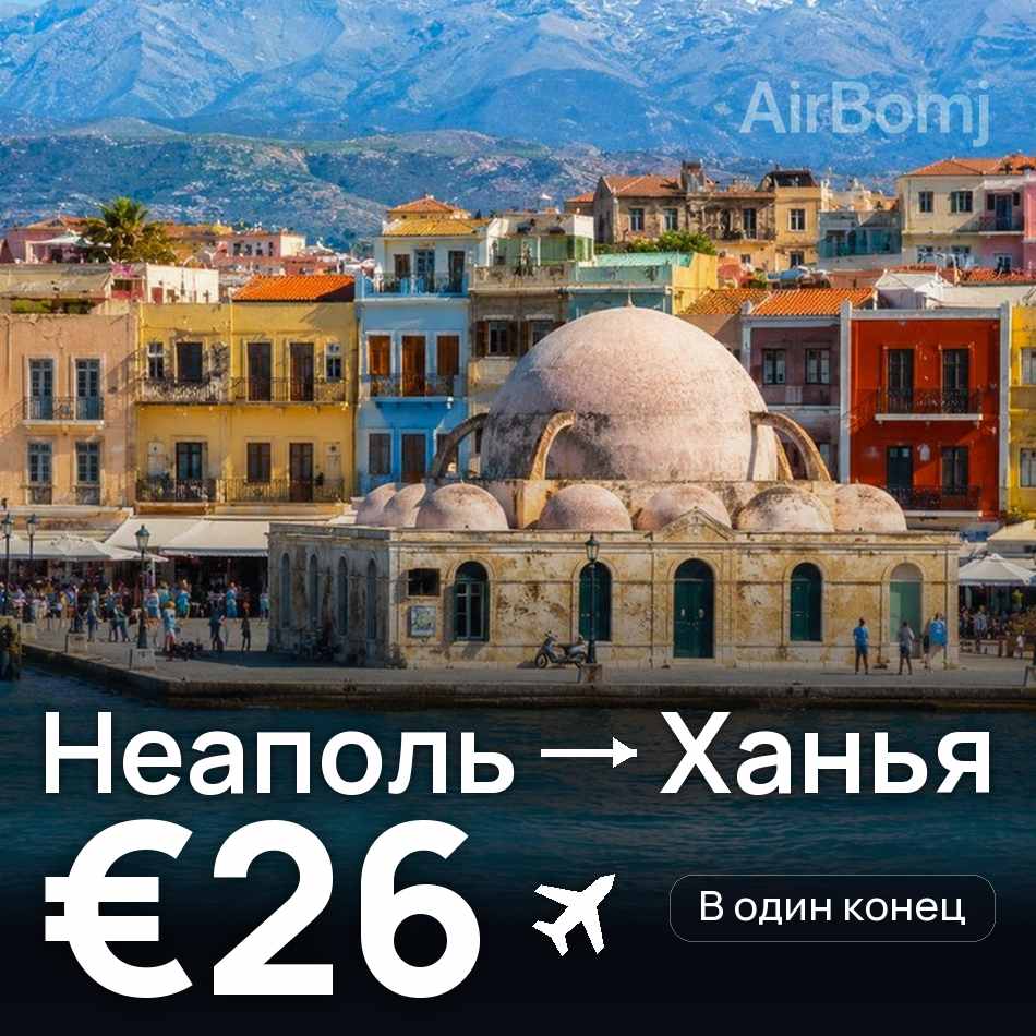 Авиабилет: Неаполь — Ханья, €26
