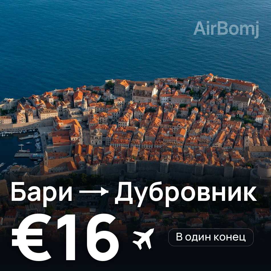 Авиабилет: Бари — Дубровник, €16