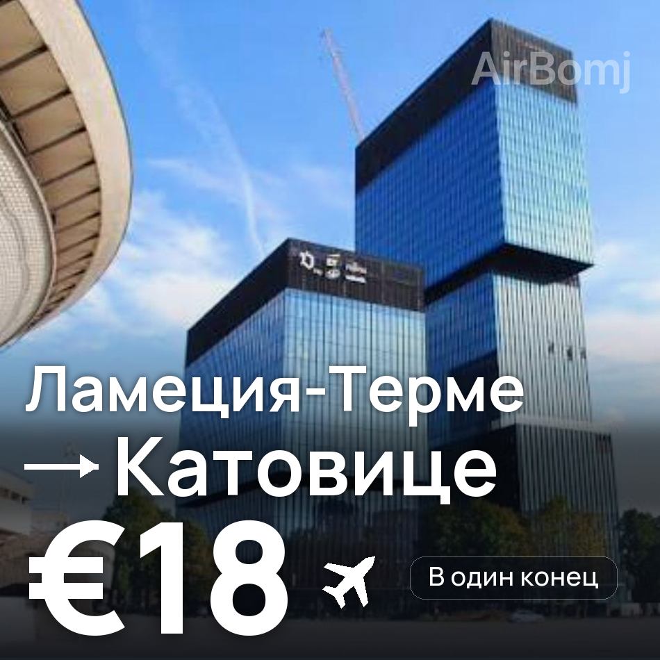 Авиабилет: Ламеция-Терме — Катовице, €18