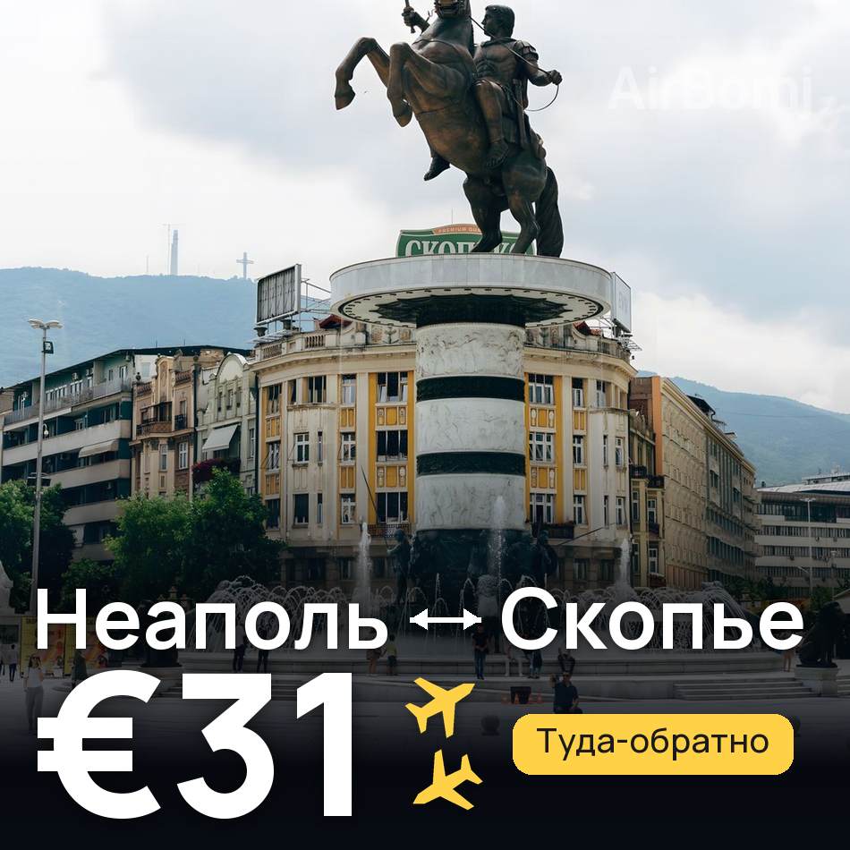 Авиабилет: Неаполь — Скопье, €31
