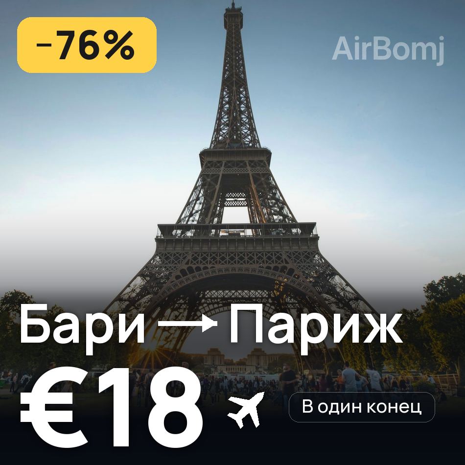Авиабилет: Бари — Париж, €18