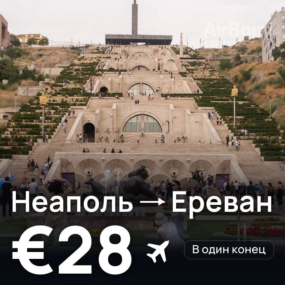 Авиабилет: Неаполь — Ереван, €28