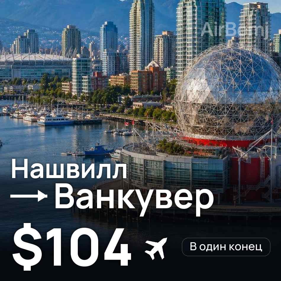 Авиабилет: Нашвилл — Ванкувер, $104