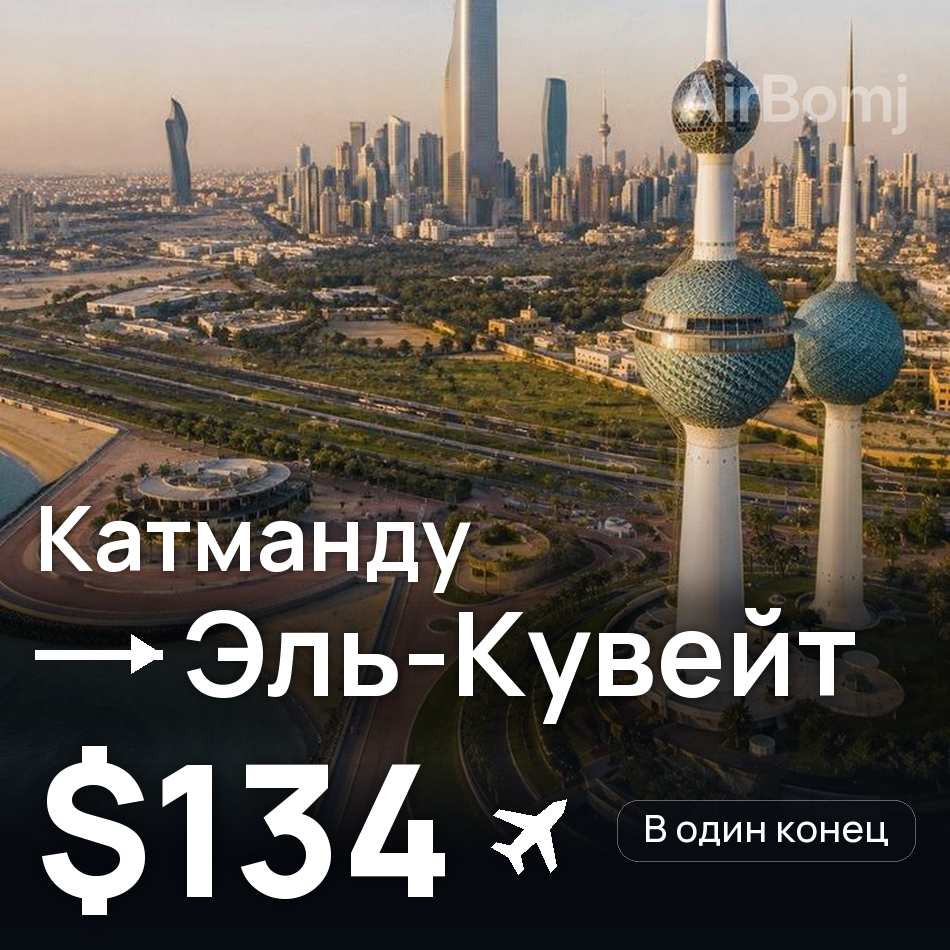 Авиабилет: Катманду — Эль-Кувейт, $134