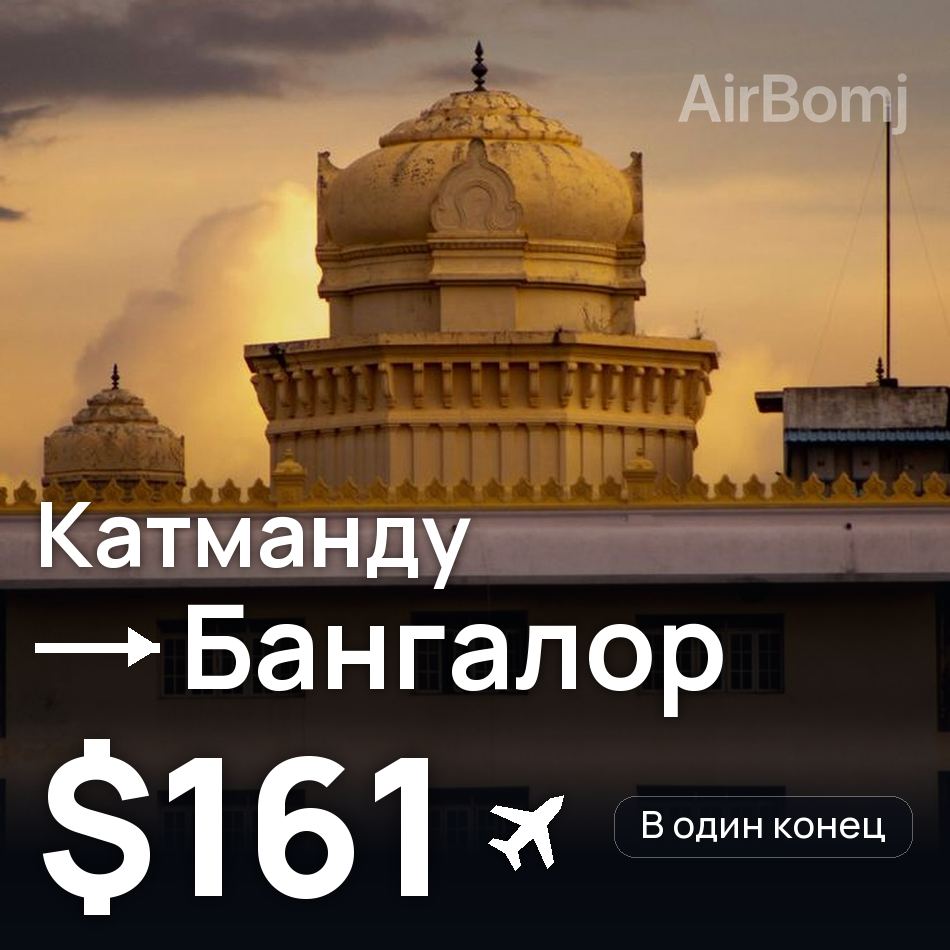 Авиабилет: Катманду — Бангалор, $161