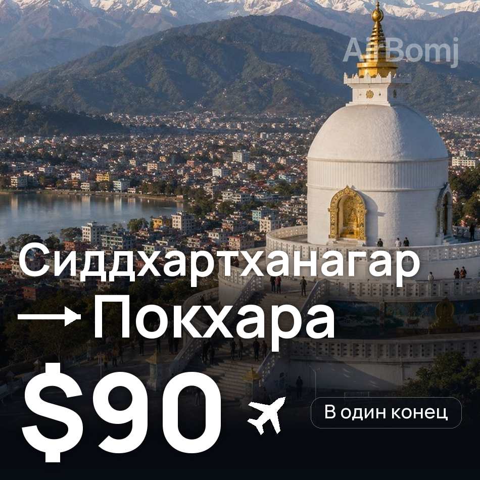 Авиабилет: Сиддхартханагар — Покхара, $90