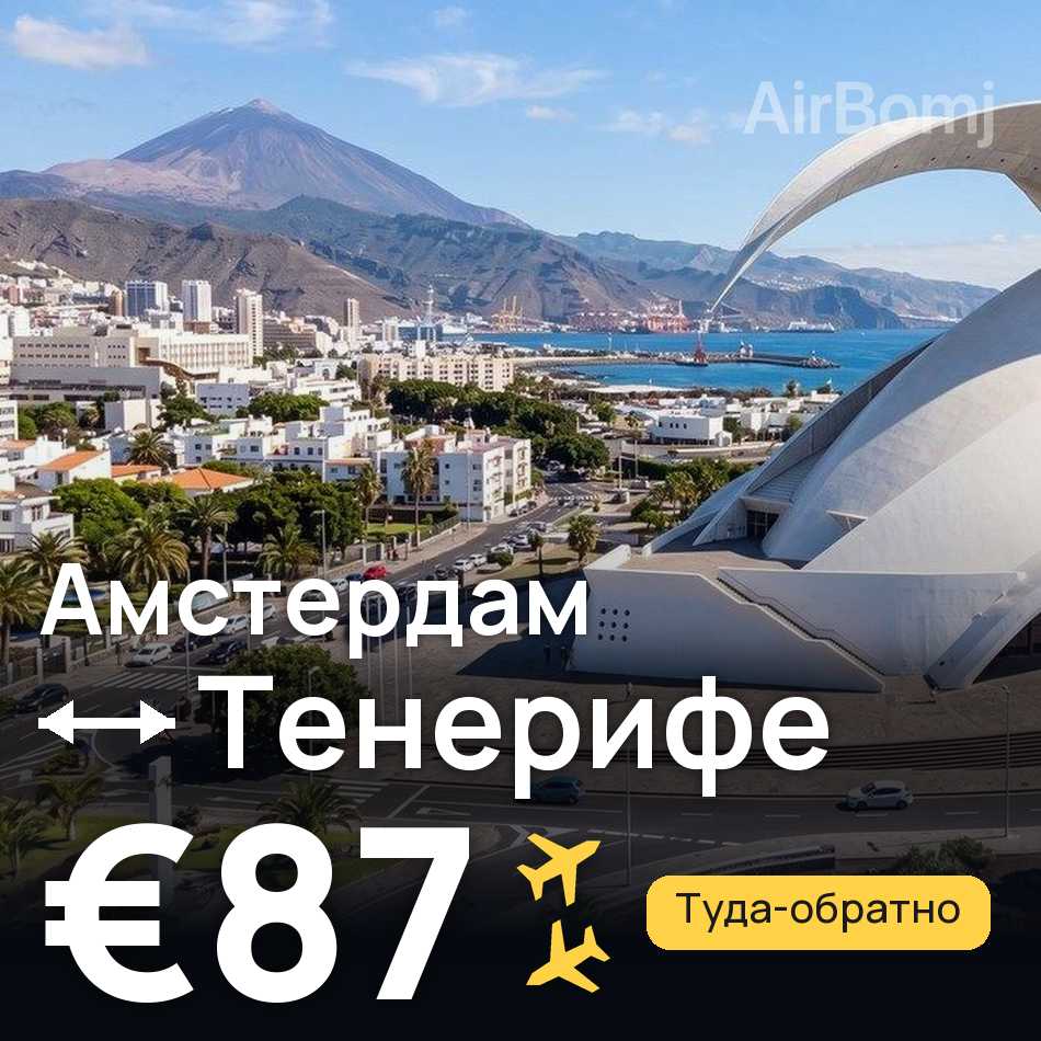Авиабилет: Амстердам — Тенерифе, €87
