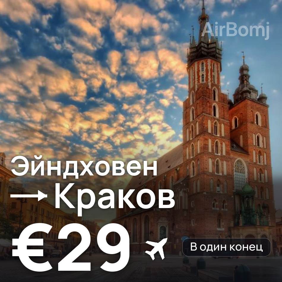 Авиабилет: Эйндховен — Краков, €29