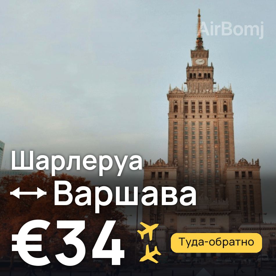 Авиабилет: Брюссель — Варшава, €34